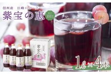信州産 巨峰ジュース 「紫宝の恵」 ストレート果汁100％  (1L×4本)  葡萄 フルーツジュース ぶどうジュース 果物 ストレートジュース 千曲市 長野県 信州