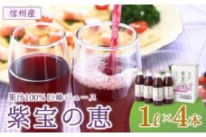 信州産 巨峰ジュース 「紫宝の恵」 ストレート果汁100％  (1L×4本)  葡萄 フルーツジュース ぶどうジュース 果物 ストレートジュース 千曲市 長野県 信州