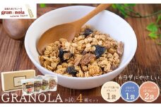 国産大麦グラノーラ 「 gran*nola 」 お試し4種セット 果物 フルーツ 朝食 軽食 おやつ 食物繊維 国産原料 信州産 長野県 千曲市