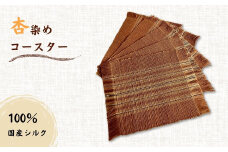 杏染めコースター100％国産シルク 日用品 食器  5枚セット 杏染め 手作り 手織り 信州 特産品 千曲市 長野県