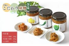 こだわり味噌 3種 （ふき・にんにく・青唐辛子） 手作り味噌 ふき味噌 にんにく味噌 青唐辛子味噌 発酵調味料 発酵食品 信州味噌 長野県産 千曲市