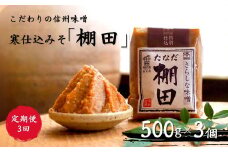 【定期便3回 2ヶ月毎にお届け】こだわり信州味噌 寒仕込みそ 「棚田」 (500g×3個) 信州味噌 発酵食品 発酵調味料 長野県 千曲市