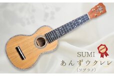SUMIあんずウクレレプレミアム ( ソプラノ )   国産 ソプラノ 信州ウクレレ 弦楽器 あんずの木 杏木 長野県 千曲市