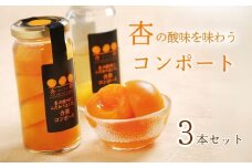杏都コンポート 3本セット 低糖度シロップ漬け  あんず シロップ漬け シラップ漬け 特産品 信州 アプリコット 長野県 千曲市
