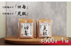 12割麹みそ「田毎」・10割麹みそ「更級」（各500g×1ヶ） 信州みそ 信州味噌 2種類 食べ比べ 発酵調味料 調味料 長野県産 千曲市