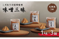【定期便3回 2ヶ月毎にお届け】こだわり信州味噌 味噌三昧 (1kg×3個) 味噌 長野県産 千曲市