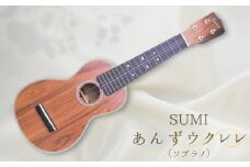 SUMIあんずウクレレ ( ソプラノ ) 国産 信州産杏材 ウッドデザイン賞受賞 長野県 千曲市