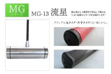 マレットゴルフクラブ MGシリーズ MG-13 流星  長野県 千曲市 