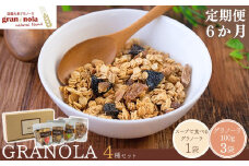 【定期便6ヶ月】国産大麦グラノーラ 「 gran*nola 」 お試し4種セット 果物 フルーツ 朝食 軽食 おやつ 食物繊維 国産原料 信州産 長野県 千曲市