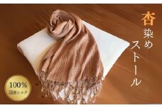 杏染めストール100％国産シルク シルクストール あんず染め 伝統技術 絹製品 信州 長野県 千曲市