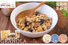 【定期便3ヶ月】国産大麦 グラノーラ 「 gran*nola (グラン*ノーラ) 」 よくばり5個セット 果物 フルーツ 朝食 軽食 おやつ 食物繊維 国産原料 信州産 長野県 千曲市
