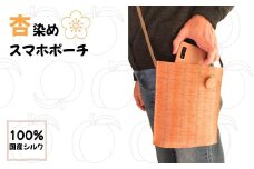杏染め スマホポーチ 100％国産シルク 手染め 手織り ハンドメイド 伝統技法 スマホグッズ 信州 長野県 千曲市