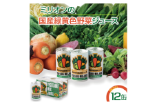 国産緑黄色野菜ジュース 12缶セット 野菜ジュース 健康 栄養 低カロリー 千曲市 長野県 信州