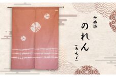 千曲染 のれん (あんず） オーガニック染め 伝統工芸 ナチュラル ハンドメイド 日本製 信州 長野県 千曲市