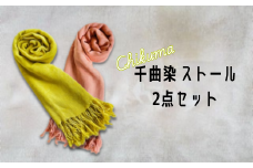 千曲染 ストール 2点セット オーガニック染め 伝統工芸 ナチュラルファッション ハンドメイド 日本製 信州 長野県 千曲市