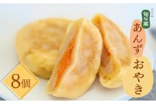 手作り あんず ( 杏 ) おやき 8個 手づくり こだわり 信州名物 長野県産 千曲市