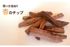 使い方自由‼杏のチップ 杏の木 チップ 自然素材 DIY ハンドメイド 長野県 千曲市