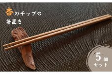 杏のチップの箸置き（5個セット） 木製 天然素材 箸置き 日本製 信州 長野県 千曲市