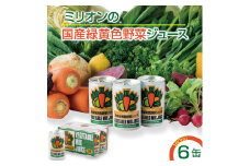 国産緑黄色野菜ジュース 6缶セット 野菜ジュース 健康 栄養 低カロリー 千曲市 長野県 信州