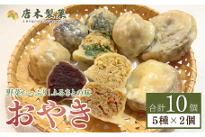 【信州名物】薄皮 おやき 10個入り 5種類 おやつ 軽食 手作り 茄子 なす にら 小豆 野菜 信州 長野県 千曲市