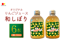 若草農園オリジナルりんごジュース(シナノゴールド)250ml 6本セット 和しぼり フルーツジュース 果汁 100％ 千曲市 長野県 信州