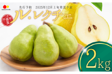 【2025年先行予約】 洋なし ル レクチェ約2kg 梨 西洋梨 ル・レクチェ 千曲市 長野県 信州