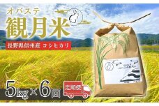 【令和7年産 新米予約】【定期便6ヶ月】贅沢な棚田のお米 オバステ観月 ( 5kg ) 令和7年産  精米 白米 コシヒカリ 姨捨 信州 千曲市 長野県産