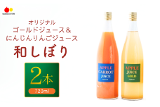 りんごジュース(シナノゴールド)＆にんじんりんごジュース 【和しぼり】若草農園 オリジナル 720ml各1本 計2本セット ストレート 野菜 フルーツ にんじん 飲み比べ  詰合せ 千曲市 長野県 信州