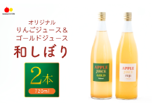 若草農園オリジナルりんごジュース（シナノゴールド・ふじ）ふじ720ml1本・シナノゴールド720ml1本 計2本セット 国産 ストレートジュース フルーツ 飲み比べ 詰合せ千曲市 長野県 信州