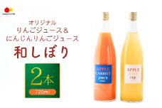 若草農園オリジナルりんごジュース(ふじ)＆にんじんりんごジュース 720ml各1本 計2本セット ストレートジュース 野菜 フルーツ にんじん 飲み比べ  詰合せ 千曲市 長野県 信州