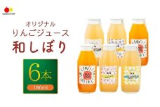 若草農園オリジナルりんごジュース（シナノスイート）180ml 6本セット 和しぼり ストレートジュース アップルジュースフルーツ 果汁 100％ 千曲市 長野県 信州