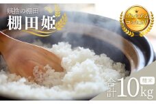 【令和7年産新米予約】姨捨の棚田 プレミアム コシヒカリ 「 棚田姫 」 10kg 米 精米 白米 長野県 千曲市 おばすて 信州