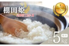 【令和7年産新米予約】定期 12ヶ月 姨捨の棚田 プレミアムコシヒカリ 「 棚田姫 」 5kg 定期便 12回 米 白米 精米 棚田米 長野県 千曲市 おばすて 信州