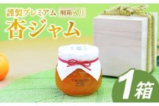 【新物できました！】【数量限定】杏ジャム 高級生あんずハーコット 謹製プレミアム ｜ あんずジャム フルーツジャム 国産 千曲市 長野県産 信州