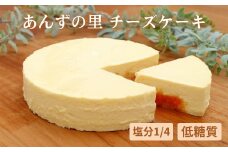 あんずの里のチーズケーキ (1ホール)｜ 杏子 アンズ スイーツ デザート 千曲市 長野県産 信州