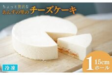 あんずの里のチーズケーキ (1ホール)｜ 杏子 アンズ スイーツ デザート 千曲市 長野県産 信州
