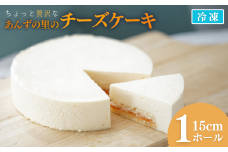 あんずの里のチーズケーキ (1ホール)｜ 杏子 アンズ スイーツ デザート 千曲市 長野県産 信州