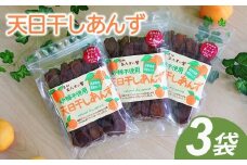 昔ながらの天日干しあんず(3袋セット) ｜ ドライフルーツ 乾燥あんず 砂糖不使用 千曲市 長野県産 信州