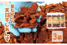 昔ながらの天日干しあんず(3袋セット) ｜ ドライフルーツ 乾燥あんず 砂糖不使用 千曲市 長野県産 信州
