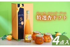 特選あんずギフト4点セット(杏果汁・杏シロップ漬・杏ジャム) <横島物産>｜ ジュース ジャム シロップ漬け 果物ジャム