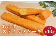 杏スティックケーキ <個包装> 8本入 2箱 ｜ 杏子 アンズ アプリコット セット お茶菓子 洋菓子 千曲市 長野県産 信州 