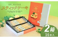 杏スティックケーキ <個包装> 8本入 2箱 ｜ 杏子 アンズ アプリコット セット お茶菓子 洋菓子 千曲市 長野県産 信州 