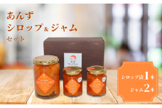 あんず シロップ漬け 1本＆ジャム 2本 セット｜ 杏子 アンズ 杏 詰合せ 食べ比べ 朝食 軽食 おやつ 千曲市 長野県産 信州