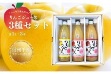 りんごジュース スッキリ 飲み比べ  3種 セット （ シナノゴールド・シナノスイート・秋映）｜ リンゴ 林檎  長野県産 千曲市 信州