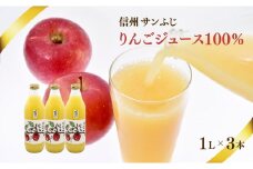 【果汁100％】信州 サンふじ  りんごジュース 3本セット｜ リンゴ 林檎  千曲市 長野県