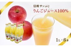 【果汁100％】信州 サンふじ  りんごジュース 6本セット｜ リンゴ 林檎  千曲市 長野県