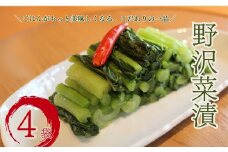 野沢菜漬 (唐辛子入) 220g × 4袋セット 自社農園 ｜ 漬物 つけもの 国産 野沢菜 野沢菜漬け ご飯 おかず 副菜 つまみ 郷土食 郷土料理 千曲市 長野県産 信州