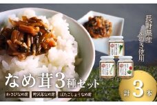 なめ茸 人気3種セット (160g×各1本) ｜ なめたけ おかず 惣菜 長野県産 千曲市 信州