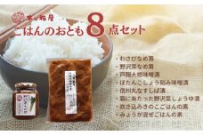 ごはんのおともセット <信州を堪能> 8点セット｜ ご飯のお供 セット なめ茸 味噌漬け しば漬け 炊き込みご飯の素 混ぜご飯の素 千曲市 長野県産 信州