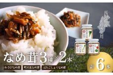 なめ茸 人気3種セット (160g×各2本) 計6本｜ きのこ 千曲市 長野県産 信州